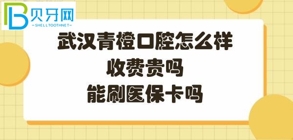 武漢青橙口腔怎么樣是正規(guī)的嗎，收費(fèi)怎么樣，能刷社?？▎?></p>
						</div>
						<div   id=