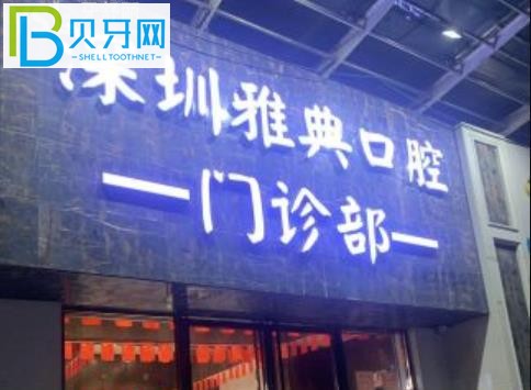 深圳雅典口腔隱形矯正牙齒矯正的顧客有多高？