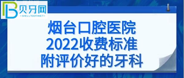 煙臺口腔醫(yī)院拔智齒牙，烤瓷牙、矯正牙齒、補牙、瓷貼面