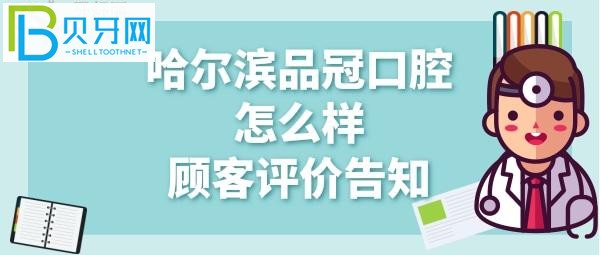 哈爾濱品冠口腔怎么樣、矯正牙齒、拔牙價(jià)格多少錢(qián)？