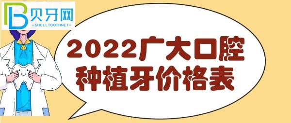 廣州廣大口腔種植牙價格表，費(fèi)用明細(xì)表一目了然，看完就知道收費(fèi)貴嗎