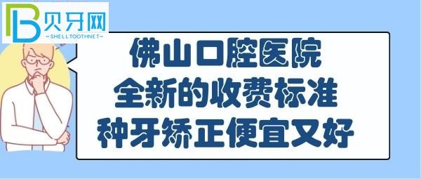 佛山口腔醫(yī)院收費(fèi)價(jià)目表，你想知道的都在這里！