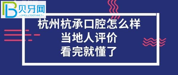 杭州杭承口腔門(mén)診部怎么樣？當(dāng)?shù)厝嗽u(píng)價(jià)口腔？
