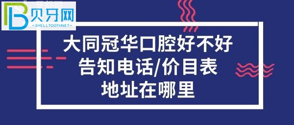 大同冠華口腔好不好收費(fèi)貴嗎？電話地址在哪里什么地方？
