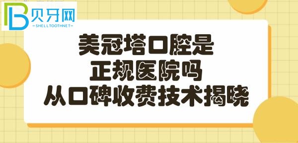 美冠塔口腔是一家比較有實(shí)力的連鎖正規(guī)醫(yī)院?jiǎn)幔?></p>
						</div>
						<div   id=