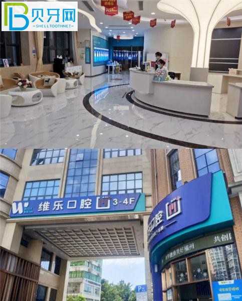 福州維樂(lè)口腔是正規(guī)醫(yī)院?jiǎn)?/></p>
<p>福州唯樂(lè)口腔醫(yī)院靠譜嗎？是正規(guī)醫(yī)院?jiǎn)幔?/p>
<p>威樂(lè)口腔于2016年落戶福州，作為國(guó)內(nèi)大型連鎖口腔機(jī)構(gòu)，口碑與實(shí)力并存，實(shí)現(xiàn)了高品質(zhì)的數(shù)字化診療。一直與多家國(guó)外大品牌廠商合作。耗材質(zhì)量有保障，護(hù)齒支持刷社保。刷卡還款。</p>
<p>福州唯樂(lè)口腔在當(dāng)?shù)負(fù)碛?家分店。擁有一支專注于種植牙、正畸10余年的醫(yī)生團(tuán)隊(duì)。他們都提供專屬的1對(duì)1服務(wù)，以及牙科治療后的定期檢查和復(fù)診。，您可以放心無(wú)后顧之憂。</p>
<p><img src=