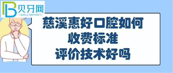關(guān)于慈溪比較好的口腔醫(yī)院和門診部是哪家，你知道嗎？