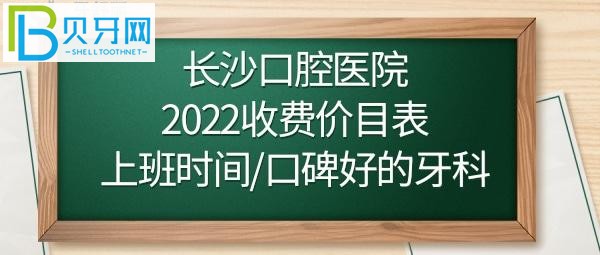 長沙口腔醫(yī)院正畸/牙齒矯正多少錢？如何預(yù)約掛號？