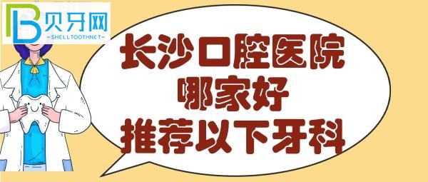 長(zhǎng)沙牙科醫(yī)院哪個(gè)好