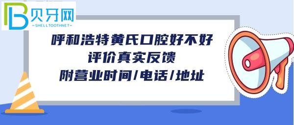 呼和浩特黃氏口腔怎么樣，收費(fèi)價(jià)格表貴嗎？