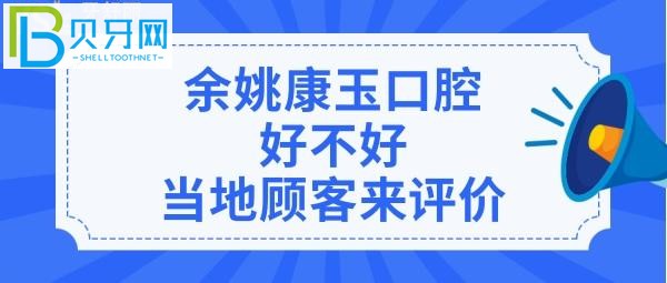 市民評(píng)價(jià)余姚康玉口腔診所，收費(fèi)價(jià)格表貴嗎？醫(yī)生技術(shù)好不好？