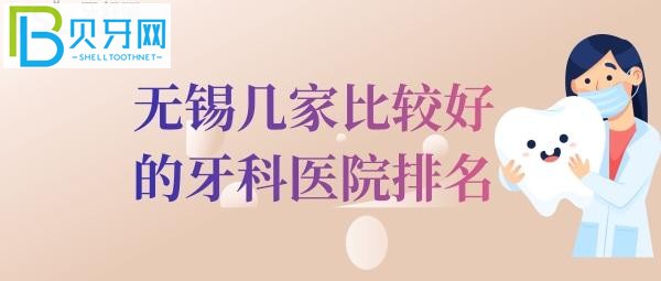無(wú)錫牙科醫(yī)院排名中的前三家，價(jià)格還便宜的正規(guī)口腔醫(yī)院
