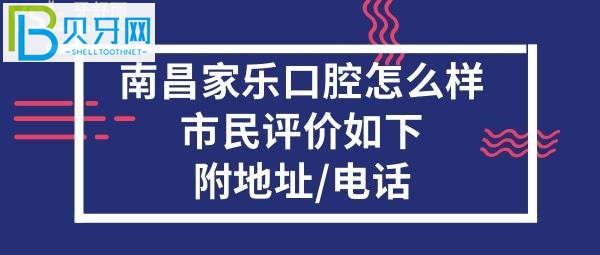 全面打卡南昌家樂(lè)口腔門(mén)診，收費(fèi)價(jià)格表貴嗎？能做種植牙矯正牙齒嗎？