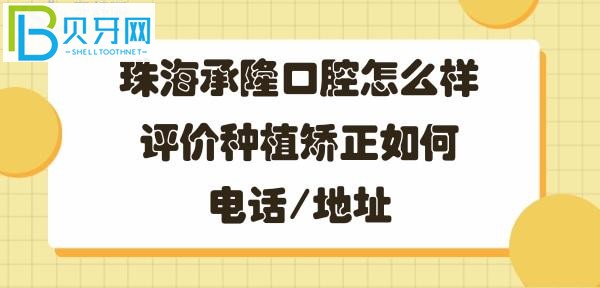 珠海承隆口腔門(mén)診部，牙齒矯正種植牙如何好不好，地址在哪里？
