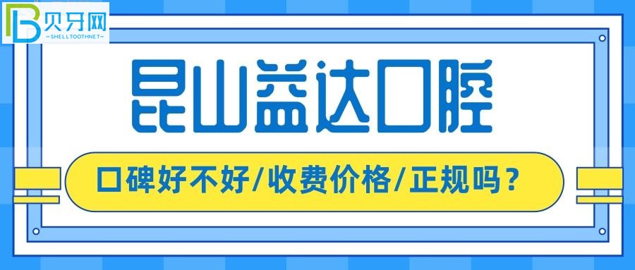昆山益達口腔是不是正規(guī)的牙科，價格收費坑人嗎？