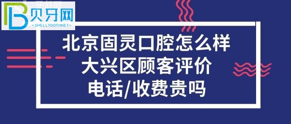 北京固靈口腔門診部，收費(fèi)價格表貴嗎？？電話多少？