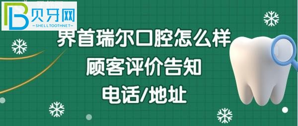 界首瑞爾口腔門(mén)診部收費(fèi)貴嗎？地址在哪里，電話多少能預(yù)約嗎？