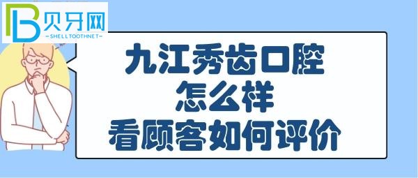 九江秀齒口腔怎么樣，收費(fèi)價(jià)格表貴嗎，電話告知！