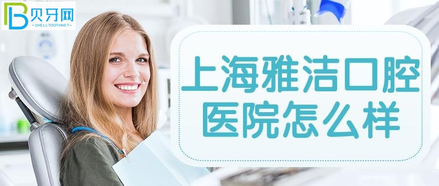 上海雅潔口腔醫(yī)院的口碑好不好？評(píng)價(jià)也是影響口腔的重要因素