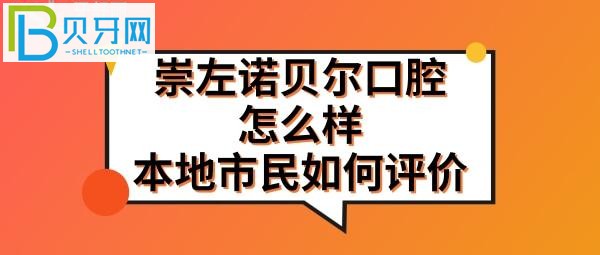 廣西崇左諾貝爾口腔醫(yī)院怎么樣靠譜么正規(guī)嗎？門(mén)診地址在哪里？