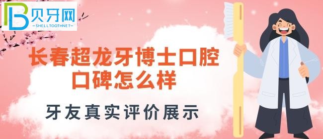 長(zhǎng)春牙博士口腔好不好的真實(shí)評(píng)價(jià)，正規(guī)嗎？