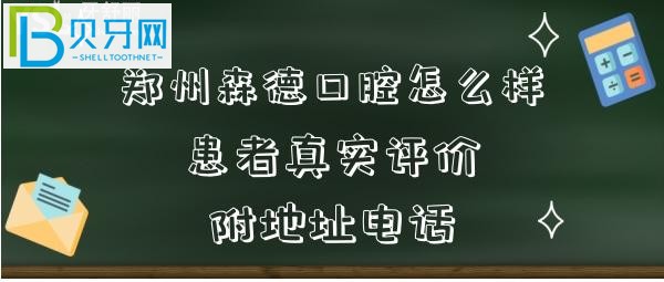 鄭州森德口腔怎么樣是如何收費(fèi)的？患者經(jīng)歷評(píng)價(jià)告知