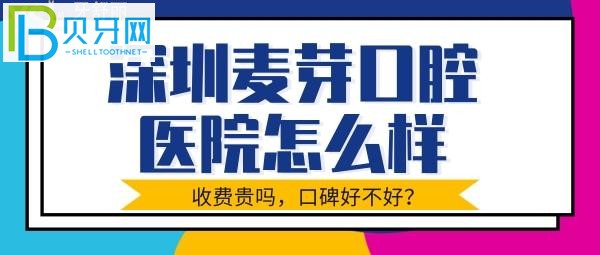 深圳麥芽口腔是不是正規(guī)嗎？收費(fèi)貴不貴等問(wèn)題介紹