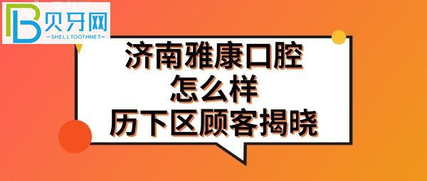 雅康口腔怎么樣挺多的技術(shù)水平也是有高有低(圖)