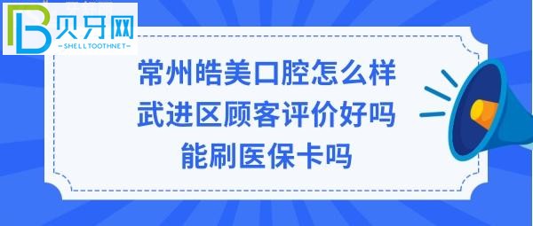 常州皓美口腔醫(yī)院怎么樣，可以刷社?？▎?圖)