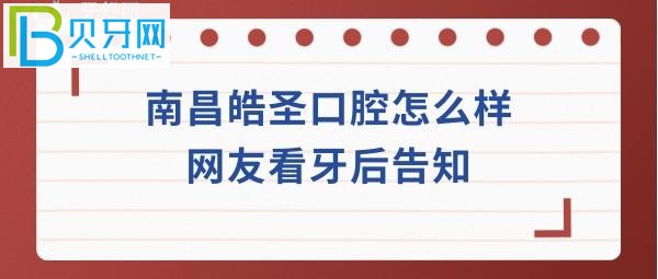 南昌皓圣口腔怎么樣靠譜嗎？看牙貴不貴，種植牙矯正拔牙等收費(fèi)價(jià)格表