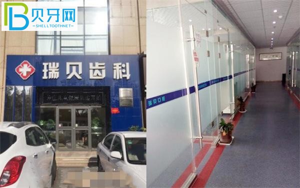 日照瑞貝口腔醫(yī)院電話,價位貴不貴