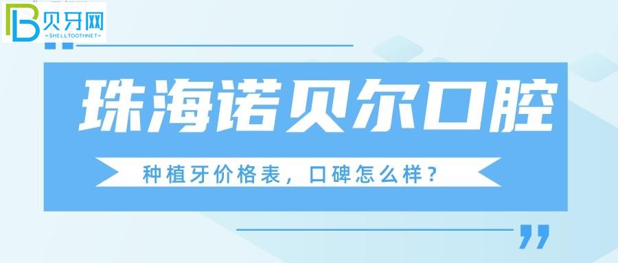 諾貝爾口腔看牙口碑體驗(yàn)好不好？(圖)？