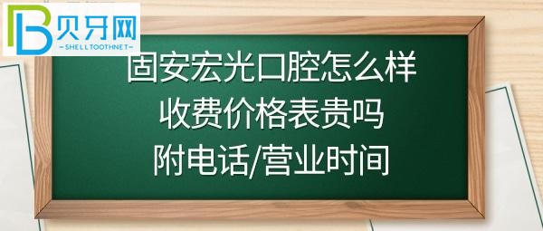 固安宏光口腔門(mén)診怎么樣是正規(guī)的嗎，超聲波洗牙才69元