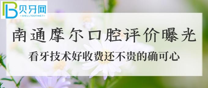 你還在找南通口腔醫(yī)院哪家好嗎？的真實(shí)評(píng)價(jià)