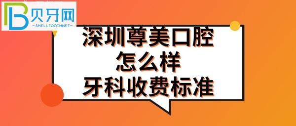 深圳尊美口腔門(mén)診部這家牙科地址在哪里，上班營(yíng)業(yè)時(shí)間電話多少？
