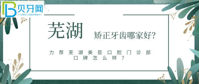 蕪湖美臣口腔門(mén)診部口碑怎么樣？網(wǎng)友真實(shí)點(diǎn)評(píng)評(píng)價(jià)怎么說(shuō)？