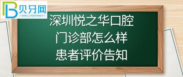 深圳悅之華口腔門診部怎么樣，規(guī)模有多大，收費(fèi)價(jià)格貴嗎