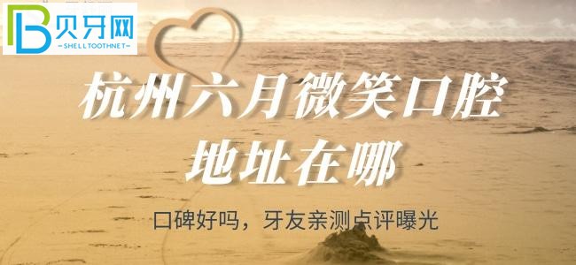 杭州看牙科選哪家呢？有牙友推薦——杭州六月微笑口腔