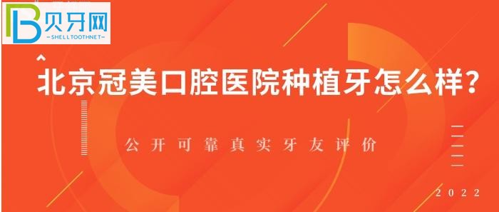 北京冠美口腔醫(yī)院種植牙怎么樣，你知道嗎？（圖）