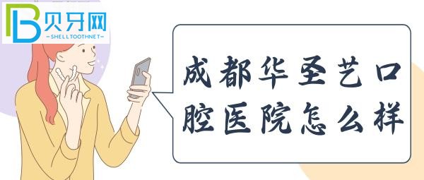 新都區(qū)審批的二級(jí)口腔?？漆t(yī)院，收費(fèi)時(shí)，價(jià)格很實(shí)惠