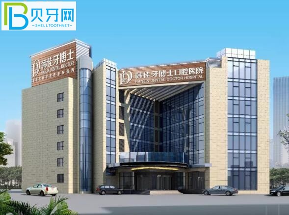 重慶韓佳牙博士口腔醫(yī)院外觀