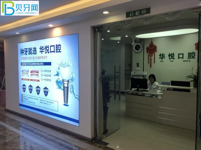 深圳華悅口腔門(mén)診部環(huán)境圖