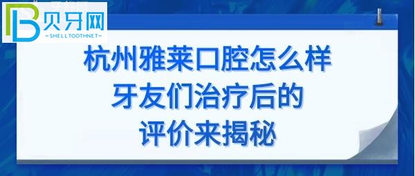 杭州雅萊口腔門(mén)診怎么樣正規(guī)嗎？種植牙正畸矯正多少錢(qián)