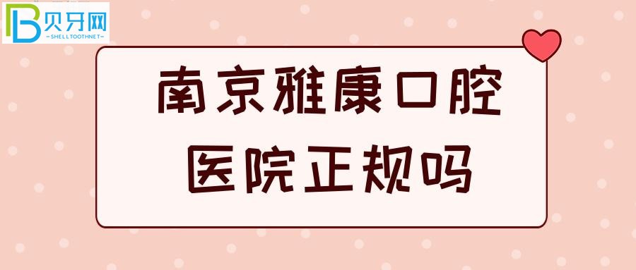 江蘇正規(guī)二級(jí)口腔?？漆t(yī)院被曝光，牙齒問(wèn)題都解決的美美滴
