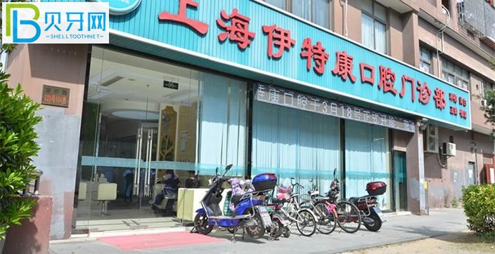 舊城有愛(ài)的人對(duì)上海伊特康口腔的評(píng)價(jià)：在家漱口覺(jué)得牙齒好大的異味啊