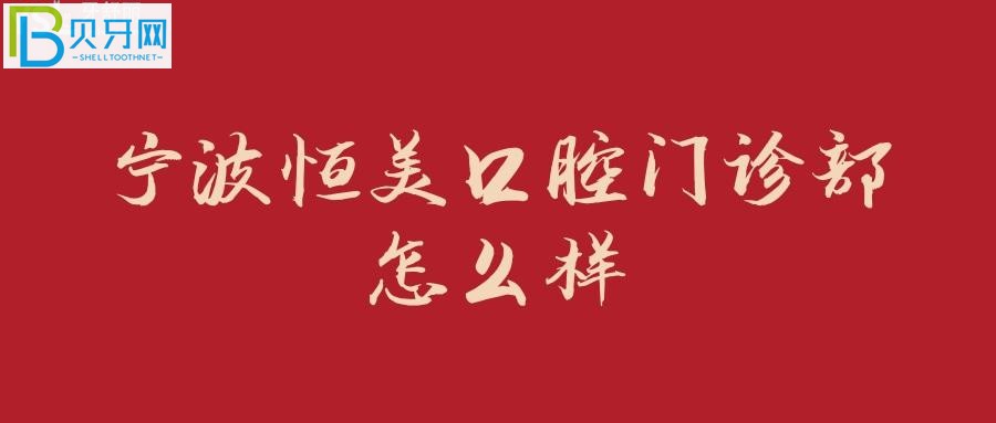 寧波恒美口腔看牙患者評(píng)價(jià)患者(圖)口腔患者