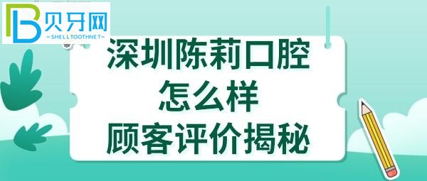 揭秘深圳陳莉口腔診所，收費(fèi)價格表貴嗎？醫(yī)生技術(shù)好不好？