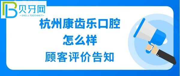 杭州牙科哪個(gè)醫(yī)院比較好嗎？杭州康齒樂(lè)口腔地址在哪里