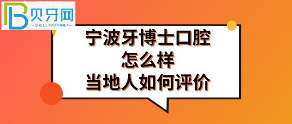 寧波牙博士口腔怎么樣是正規(guī)醫(yī)院?jiǎn)?，收費(fèi)價(jià)格表貴嗎多少，地址在哪里？