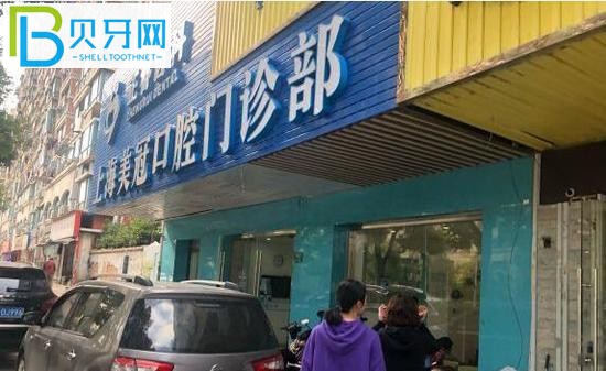 上海美冠口腔怎么樣
